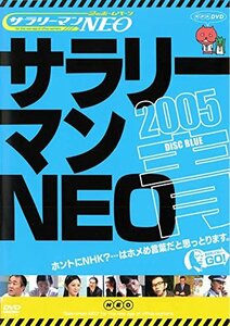 サラリーマンNEO 2005・青盤 [DVD](中古品)　(shin