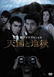 黒澤 明 ドラマスペシャル 天国と地獄 [DVD](中古品)　(shin