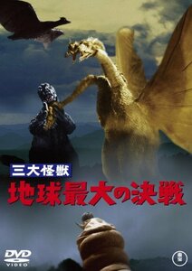 三大怪獣 地球最大の決戦 [DVD](中古品)　(shin