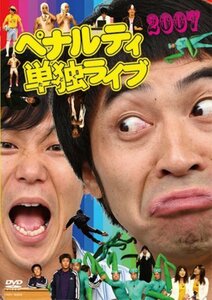 ペナルティ単独ライブ2007 [DVD](中古品)　(shin