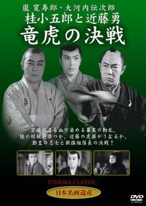 桂小五郎と近藤勇 竜虎の決戦 [DVD] STD-120(中古品)　(shin