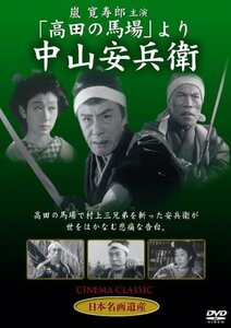 「高田の馬場」より 中山安兵衛 [DVD] STD-114(中古品)　(shin