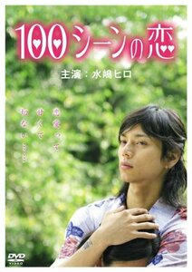 100シーンの恋 [DVD](中古品)　(shin