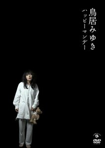 鳥居みゆき ハッピーマンデー [DVD](中古品)　(shin