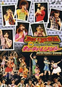 Berryz工房&℃-ute 仲良しバトルコンサートツアー2008春~Berryz仮面 vs キューティーレンジャー~with Berryz工房 Trac(中古品)　(shin