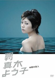 週刊真木よう子 中野の友人 [DVD](中古品)　(shin