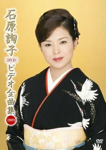 石原詢子 ビデオ全曲集 2009 [DVD](中古品)　(shin