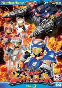 トミカヒーロー レスキューフォース VOL.3 [DVD](中古品)　(shin