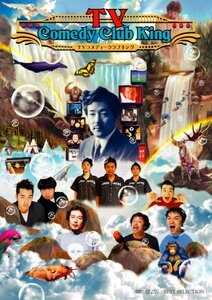 TVコメディークラブキング [DVD](中古品)　(shin
