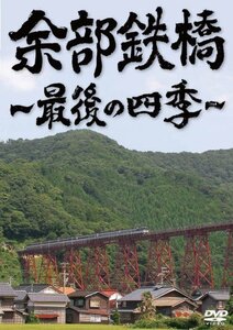 余部鉄橋~最後の四季~ [DVD](中古品)　(shin