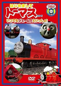 はじめましてトーマス・シリーズ いつでもジェームスといっしょ!! [DVD](中古品)　(shin