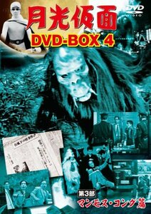 月光仮面 DVD-BOX4 第3部 マンモス・コング篇(中古品)　(shin