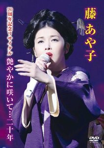 藤あや子 20周年記念リサイタル 艶やかに咲いて…二十年 [DVD](中古品)　(shin