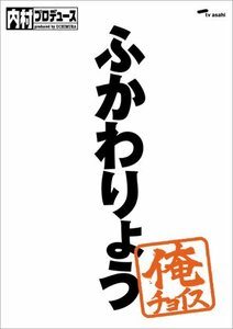 内村プロデュース~俺チョイス ふかわりょう【完全生産限定盤】 [DVD](中古品)　(shin