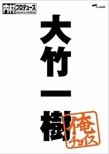 内村プロデュース~俺チョイス 大竹一樹~俺チョイス [DVD](中古品)　(shin