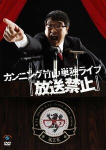 カンニング竹山単独ライブ 「放送禁止」 [DVD](中古品)　(shin