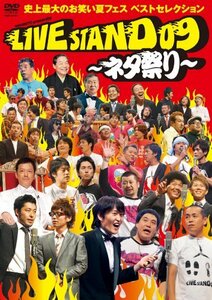 YOSHIMOTO PRESENTS LIVE STAND 09 ~ネタ祭り~ 史上最大のお笑い夏フェス ベストセレクション [DVD](中古品)　(shin