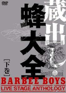 蔵出し・蜂大全 - BARBEE BOYS LIVE STAGE ANTHOLOGY - 下巻 [DVD](中古品)　(shin