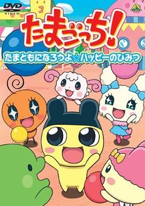 たまごっち!セレクション~たまともになろうよ☆ハッピーのひみつ~ [DVD](中古品)　(shin