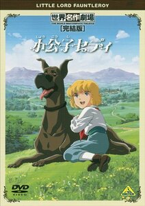 世界名作劇場・完結版 小公子セディ [DVD](中古品)　(shin