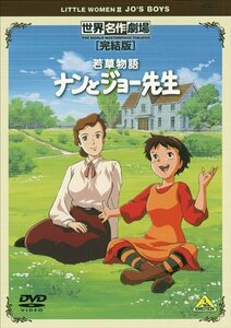 世界名作劇場・完結版 若草物語 ナンとジョー先生 [DVD](中古品)　(shin