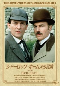 シャーロック・ホームズの冒険[完全版] DVD-SET1(中古品)　(shin