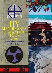 HY MACHIKANTY SO-TANDOH TOUR 2010@沖縄宜野湾海浜公園屋外劇場 ~時をこえ~ [DVD](中古品)　(shin