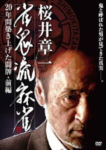 雀鬼流麻雀 ~20年間築き上げた闘牌~前編 [DVD](中古品)　(shin