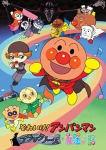 それいけ！ アンパンマン ブラックノーズと魔法の歌 [DVD](中古品)　(shin