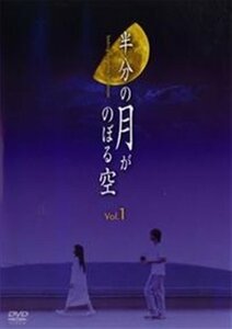 半分の月がのぼる空 1 [レンタル落ち] [DVD](中古品)　(shin