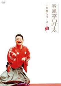 春風亭昇太 十八番シリーズ-動- [DVD](中古品)　(shin