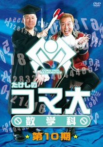 たけしのコマ大数学科　第10期　DVD-BOX(中古品)　(shin