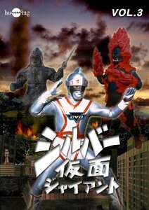 シルバー仮面 Vol.3 [DVD](中古品)　(shin