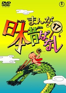 まんが日本昔ばなし DVD第17巻(中古品)　(shin