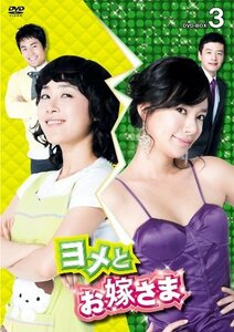 ヨメとお嫁さま　ＤＶＤ－ＢＯＸ3（5枚組） [DVD](中古品)　(shin