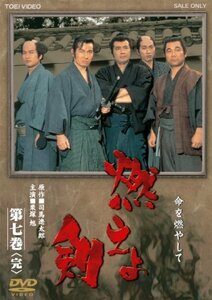 燃えよ剣 第七巻【DVD】(中古品)　(shin