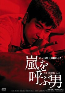 日活100周年邦画クラシック GREAT20 嵐を呼ぶ男 ＨＤリマスター版 [DVD](中古品)　(shin