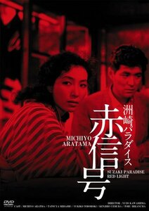 日活100周年邦画クラシック GREAT20 洲崎パラダイス 赤信号 ＨＤリマスター版 [DVD](中古品)　(shin