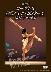 第39回 ローザンヌ国際バレエ・コンクール 2011 ファイナル [DVD](中古品)　(shin