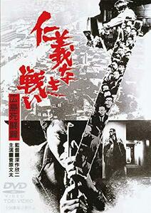 仁義なき戦い 広島死闘篇 [DVD](中古品)　(shin