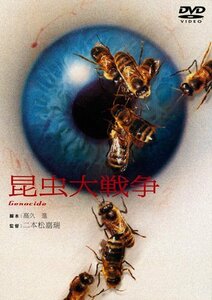 あの頃映画 「昆虫大戦争」 [DVD](中古品)　(shin