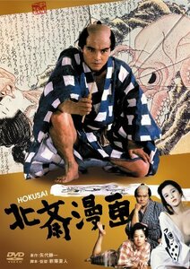 あの頃映画 「北斎漫画」 [DVD](中古品)　(shin