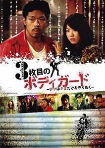 3枚目のボディガード～ボクはキミだけを守りぬく～ [DVD](中古品)　(shin