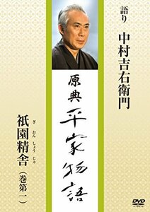 原典 平家物語 1 祇園精舎 (ぎおんしょうじゃ) [DVD](中古品)　(shin