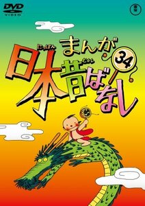 まんが日本昔ばなし DVD第34巻(中古品)　(shin