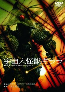 あの頃映画　「宇宙大怪獣ギララ」 [DVD](中古品)　(shin