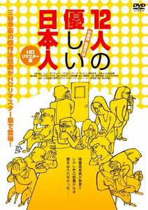 12人の優しい日本人【ＨＤリマスター版】 [DVD](中古品)　(shin