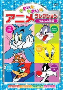 ワルツの王様 ゆかいなゆかいな アニメコレクション AAS-201 [DVD](中古品)　(shin