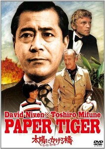 太陽にかける橋／ペーパー・タイガー [DVD](中古品)　(shin