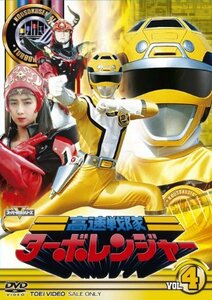 スーパー戦隊シリーズ 高速戦隊ターボレンジャー VOL.4【DVD】(中古品)　(shin